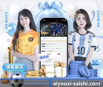 爱游戏综合娱乐平台的故事 - 体育资讯内容服务