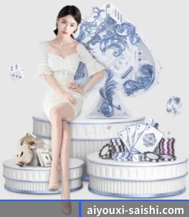 爱游戏综合娱乐平台 APP 界面