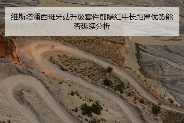 维斯塔潘西班牙站升级套件前瞻红牛长距离优势能否延续分析