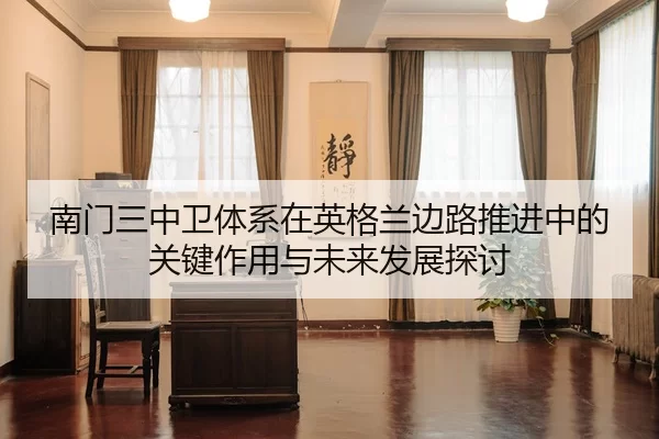 南门三中卫体系在英格兰边路推进中的关键作用与未来发展探讨
