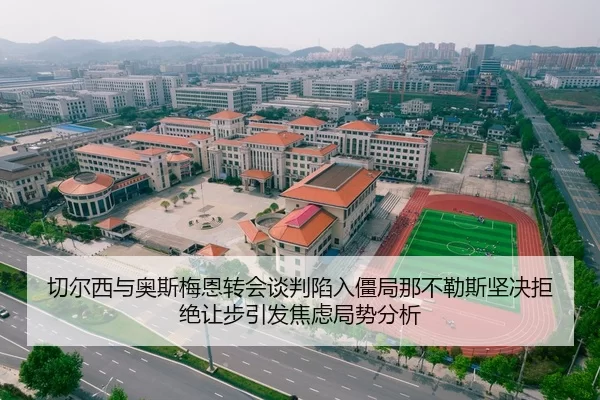 切尔西与奥斯梅恩转会谈判陷入僵局那不勒斯坚决拒绝让步引发焦虑局势分析