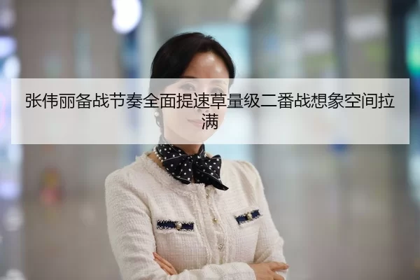 张伟丽备战节奏全面提速草量级二番战想象空间拉满