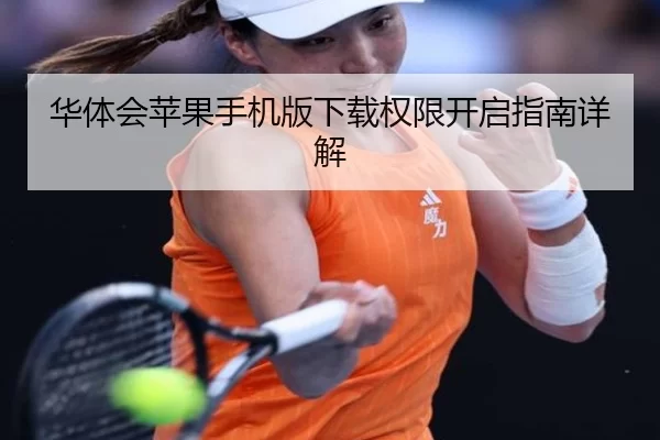 华体会苹果手机版下载权限开启指南详解