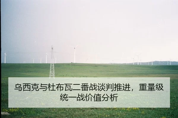 wu-xi-ke-yu-du-bu-wa-er-fan-zhan-tan-pan-tui-jin-zhong-liang-ji-tong-yi-zhan-jia-zhi-fen-xi-2-832.jpg