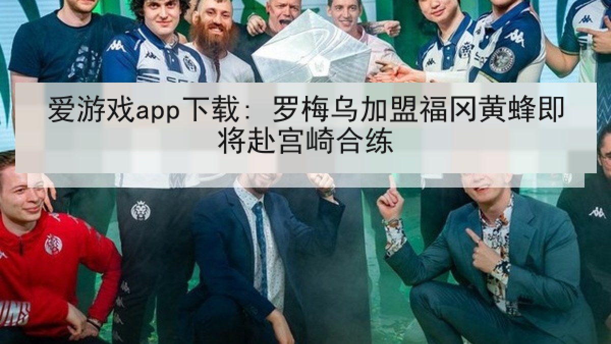 爱游戏app下载: 罗梅乌加盟福冈黄蜂即将赴宫崎合练