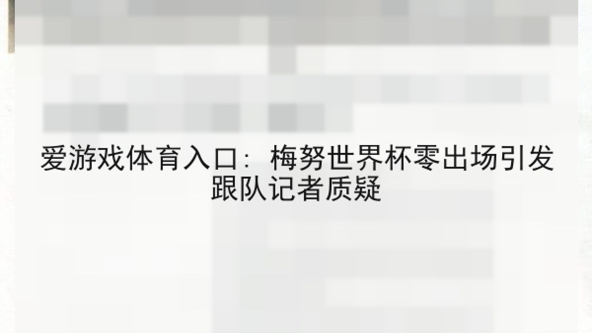爱游戏体育入口: 梅努世界杯零出场引发跟队记者质疑