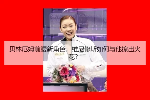 bei-lin-e-mu-qian-yao-xin-jue-se-wei-ni-xiu-si-ru-he-yu-ta-ca-chu-huo-hua-3-224.jpg