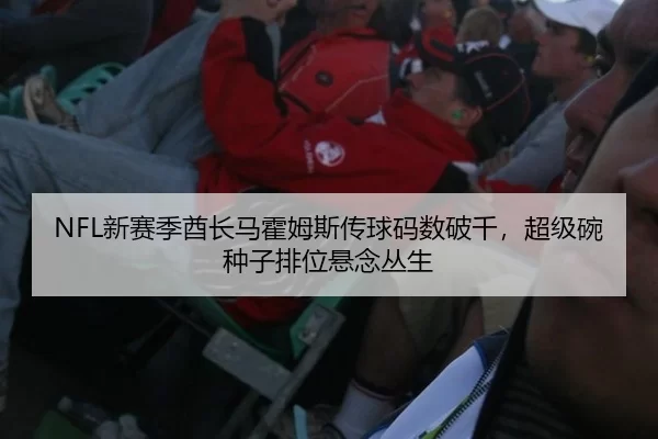 NFL新赛季酋长马霍姆斯传球码数破千，超级碗种子排位悬念丛生