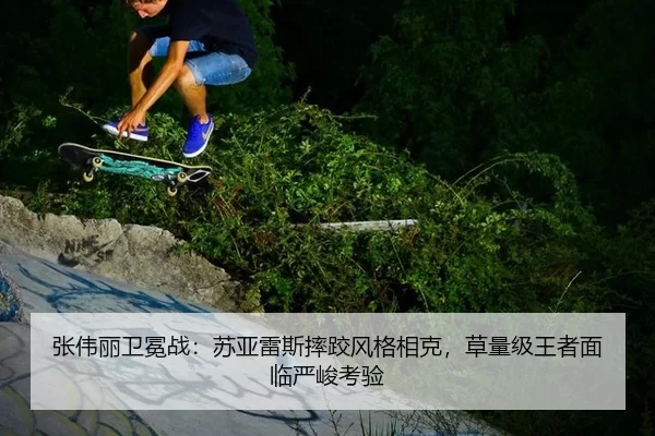 张伟丽卫冕战：苏亚雷斯摔跤风格相克，草量级王者面临严峻考验