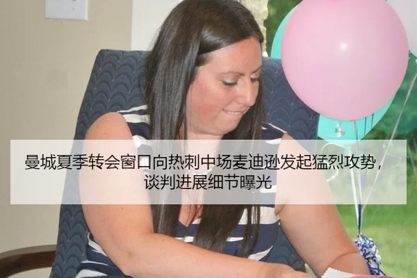 曼城夏季转会窗口向热刺中场麦迪逊发起猛烈攻势，谈判进展细节曝光