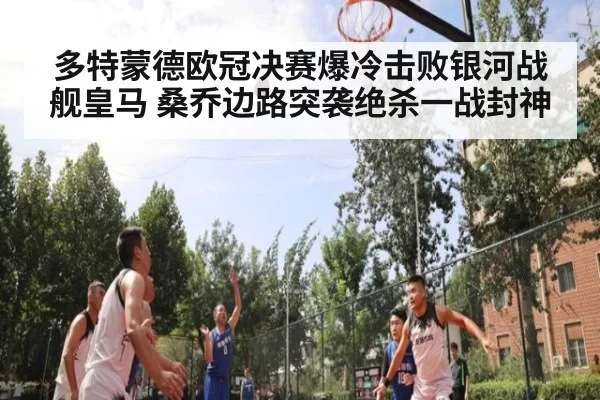 多特蒙德欧冠决赛爆冷击败银河战舰皇马 桑乔边路突袭绝杀一战封神