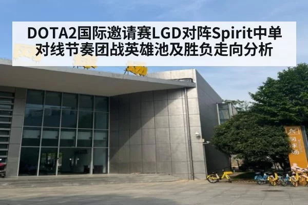 DOTA2国际邀请赛LGD对阵Spirit中单对线节奏团战英雄池及胜负走向分析