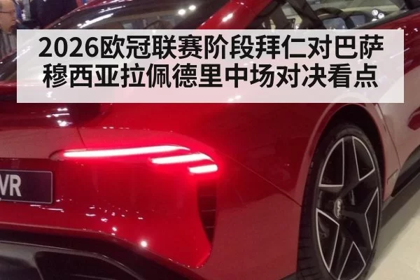 2026欧冠联赛阶段拜仁对巴萨 穆西亚拉佩德里中场对决看点