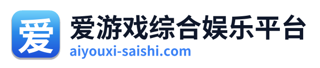 爱游戏综合娱乐平台 Logo